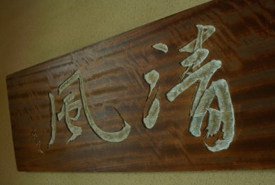 KITAOJI Rosanjin, Wooden board "Sei Fu", 1940,Collection of Kahitsukan ・ Kyoto Museum of Contemporary Art