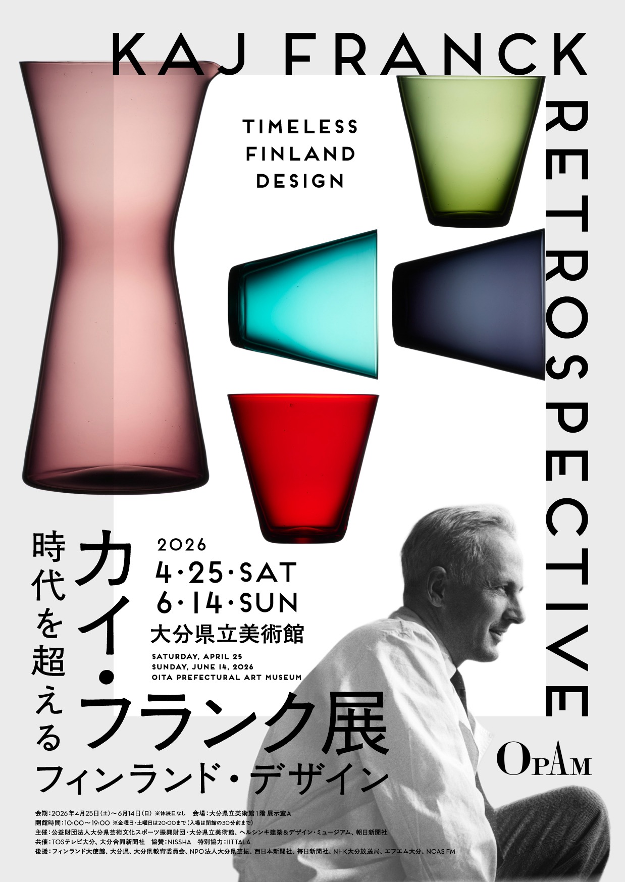 カイ・フランク展 時代を超えるフィンランド・デザイン | 展覧会
