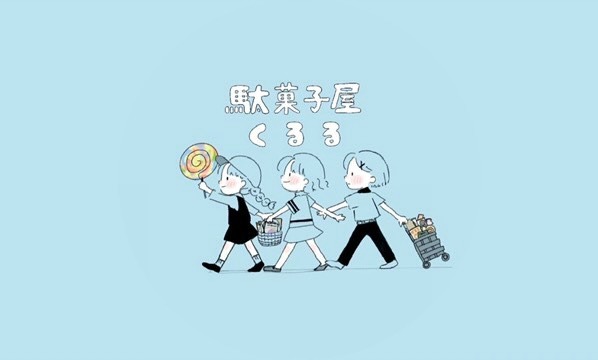 駄菓子屋くるる 駄菓子販売写真