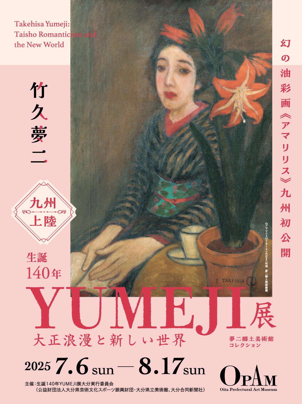 生誕140年 YUMEJI展 大正浪漫と新しい世界 | 展覧会 | 大分県立