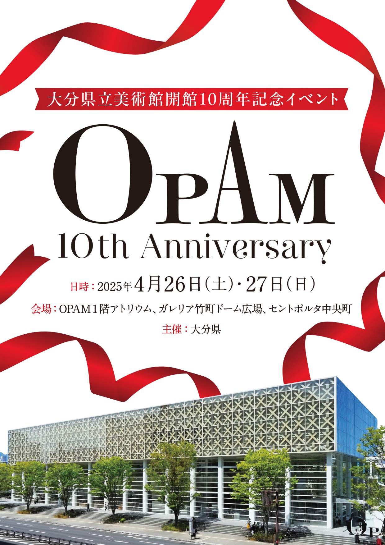 OPAM開館10周年記念イベント