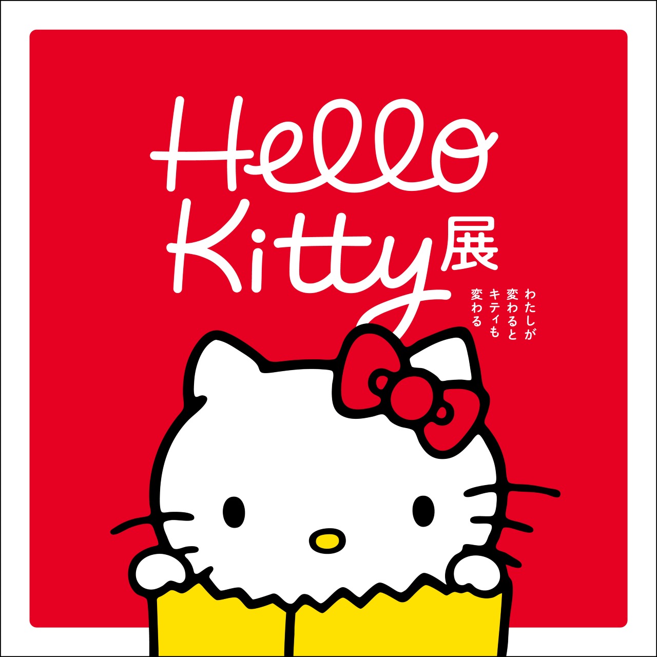 Hello Kitty展 - わたしが変わるとキティも変わる - | 展覧会 | 大分