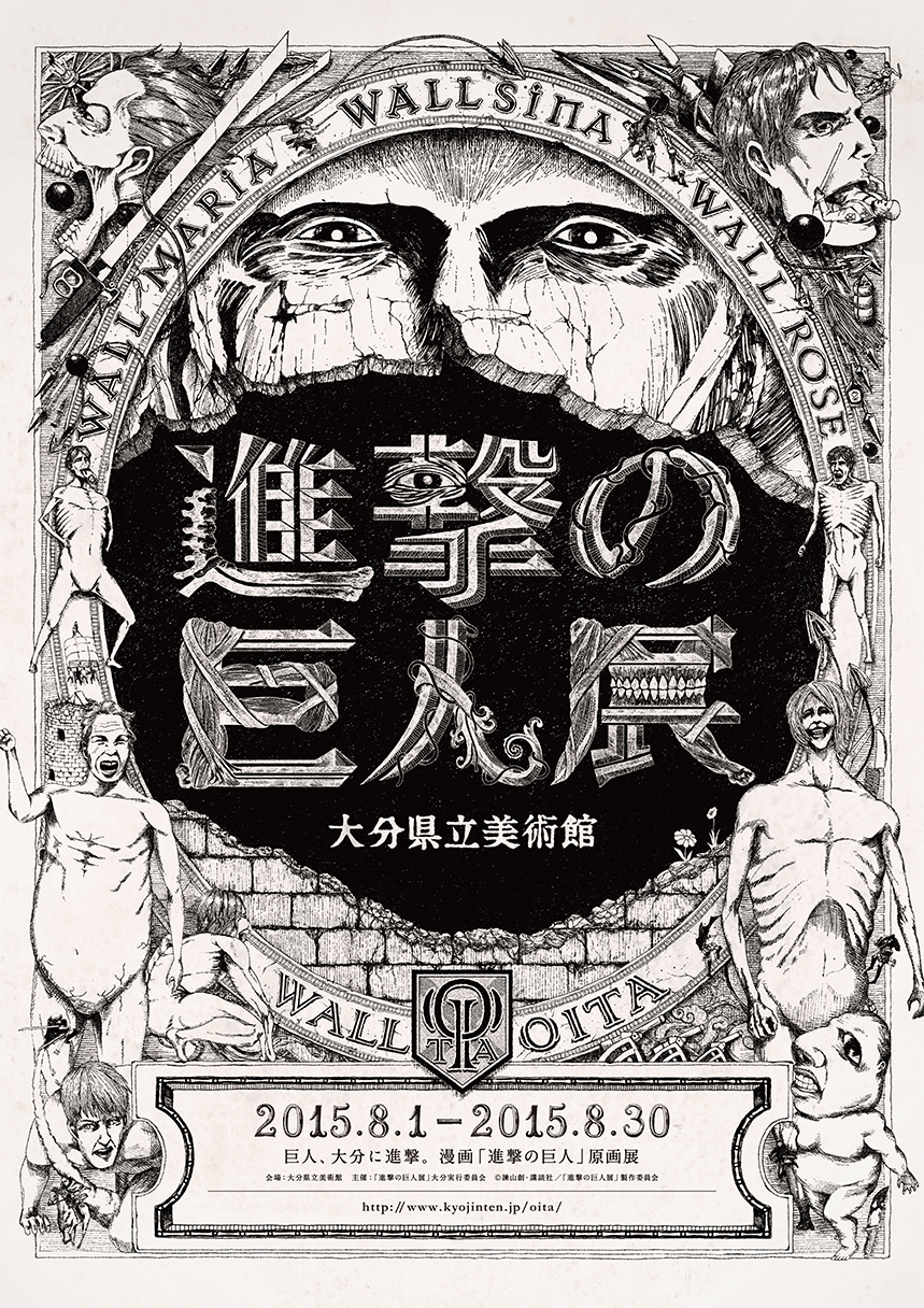 ?諌山創・講談社／「進撃の巨人展」製作委員会