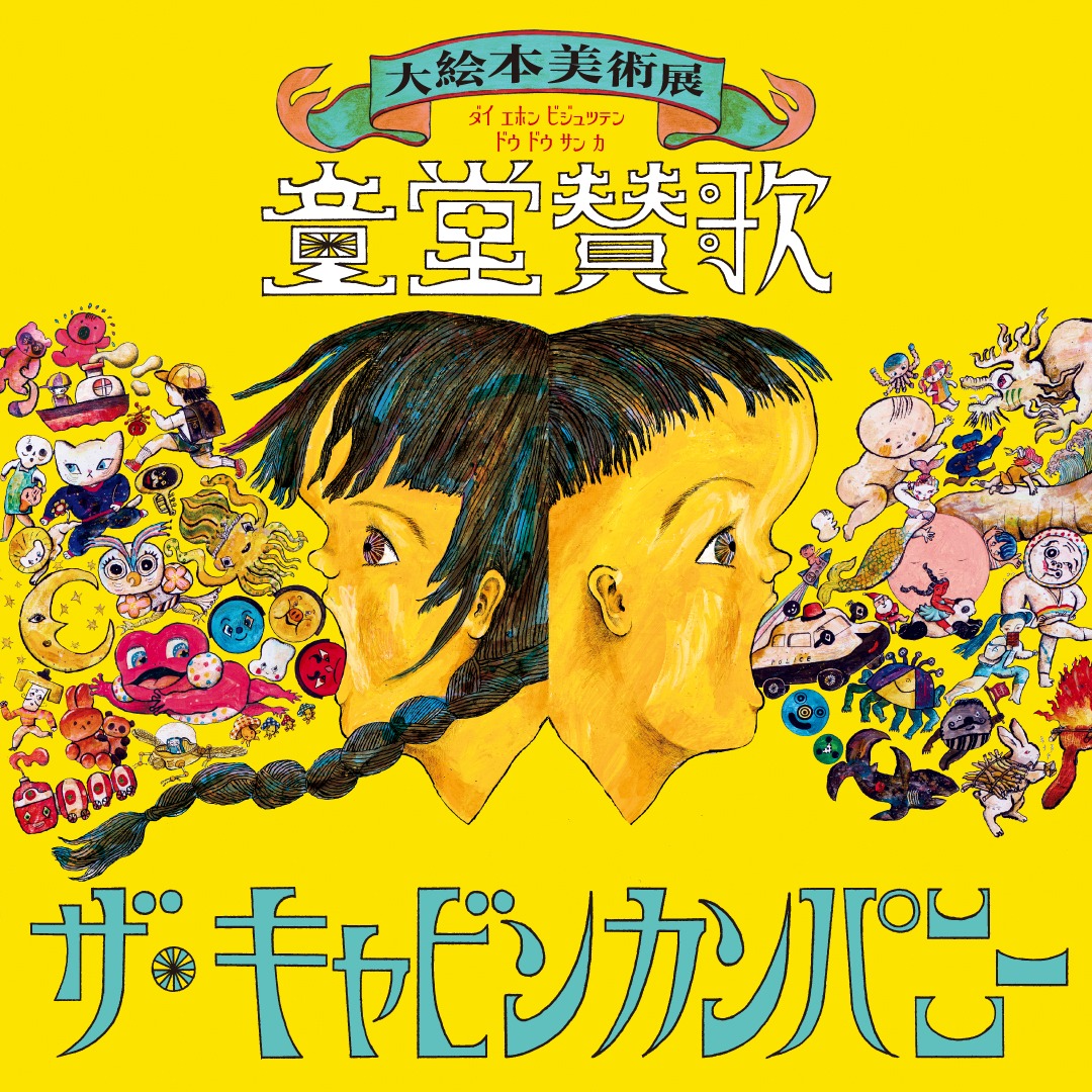 ザ・キャビンカンパニー大絵本美術展＜童堂賛歌＞ | 展覧会