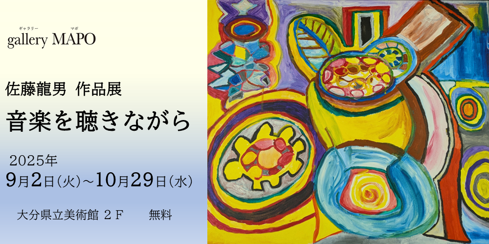 佐藤和喜画伯黄色のキャラクター額装アート gallery MAPO（ギャラリーマポ） 佐藤龍男 作品展「音楽を聴きながら