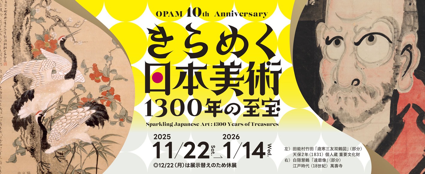 画像：現在開催中の展覧会
