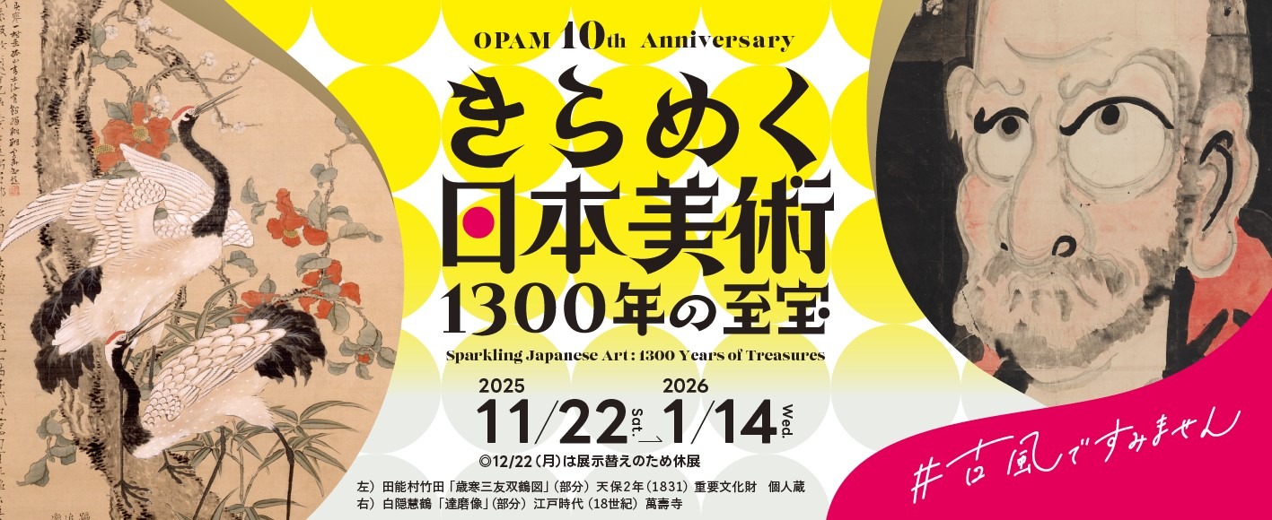 OPAM開館10周年記念 きらめく日本美術　1300年の至宝展
