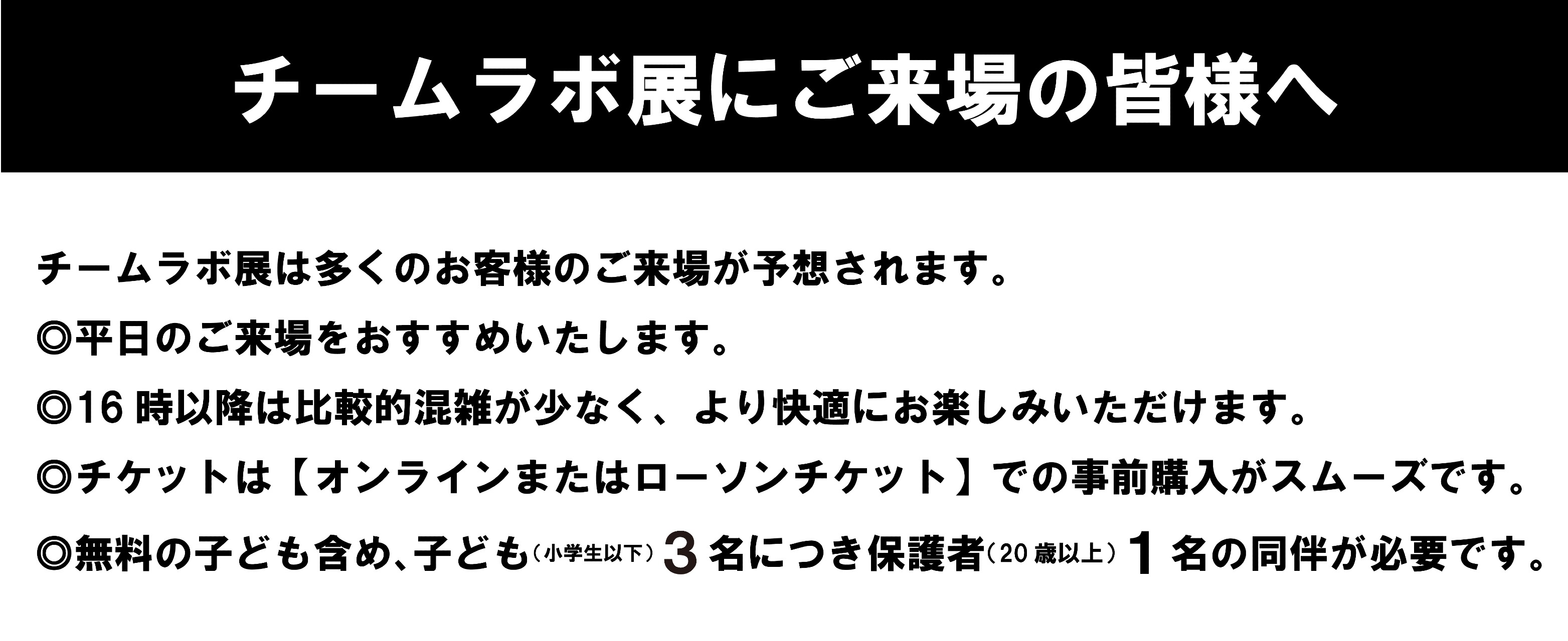 チームラボ展　来場案内