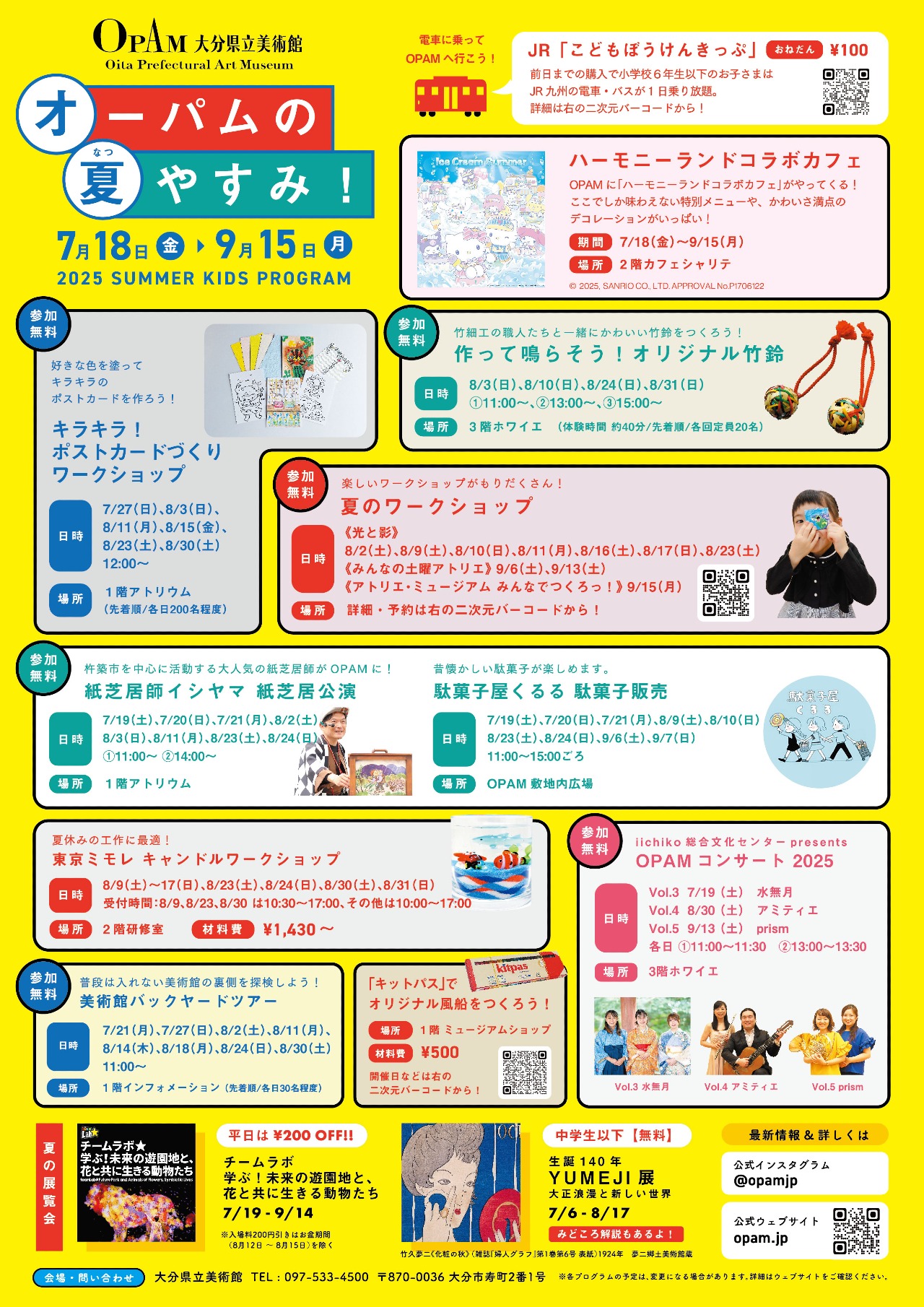 オーパムの夏やすみ!チラシ