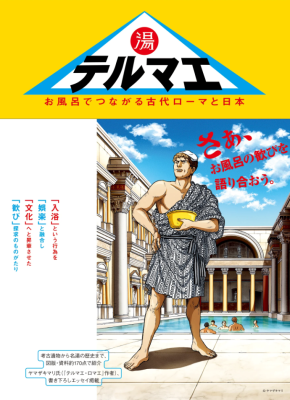「テルマエ お風呂でつながるローマと日本 」　　　　　　　2,750円(税込)