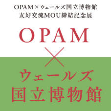 OPAM×ウェールズ国立博物館　友好交流 MOU 締結記念展