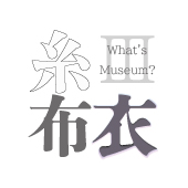 What's Museum?Ⅲ「糸・布・衣」